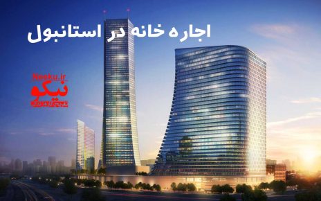 اجاره خانه در استانبول