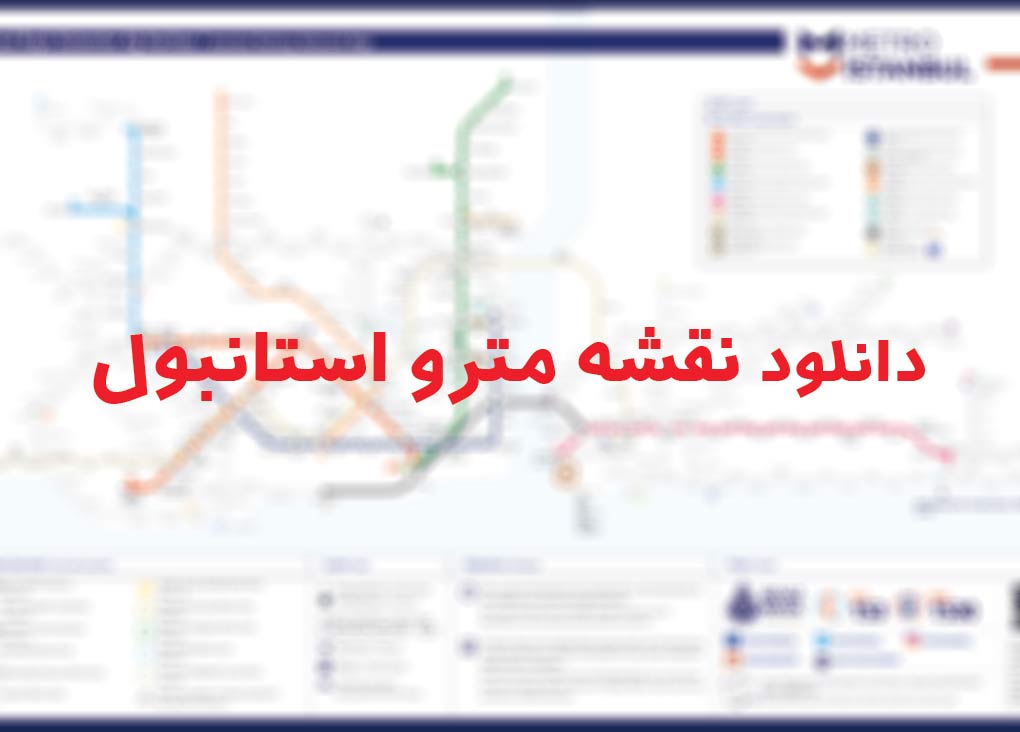دانلود نقشه مترو استانبول