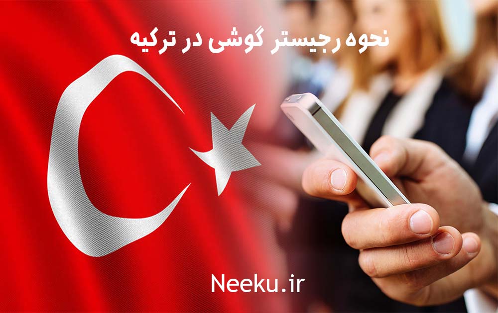 نحوه رجیستر گوشی موبایل در ترکیه