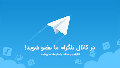  عضویت در کانال تلگرام نیکو
