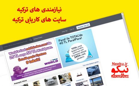نیازمندیهای ترکیه